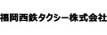 福岡西鉄タクシー株式会社