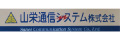 山栄通信システム株式会社