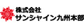 株式会社サンシャイン九州本部