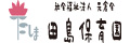 社会福祉法人　元倉会　田島保育園