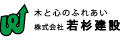 株式会社若杉建設