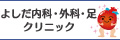 よしだ内科、外科、足クリニック