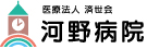 医療法人済世会　河野病院