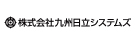 株式会社九州日立システムズ