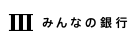 みんなの銀行