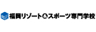 福岡リゾート＆スポーツ専門学校