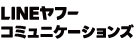 LINEヤフーコミュニケーションズ株式会社