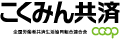 こくみん共済COOP福岡推進本部