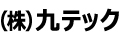 株式会社九テック