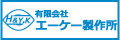 有限会社エーケー製作所