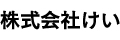 株式会社けい