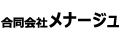 合同会社メナージュ