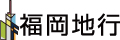 株式会社福岡地行