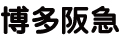 株式会社阪急阪神百貨店