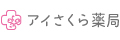 アイさくら薬局