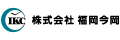 株式会社福岡今岡