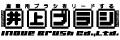 株式会社井上ブラシ