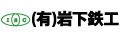 有限会社岩下鉄工