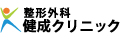 医療法人 健友会 整形外科 健成クリニック