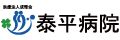 医療法人成雅会　泰平病院"