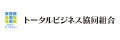 トータルビジネス共同組合