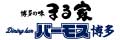株式会社まる家福岡