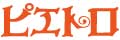 株式会社ピエトロ