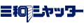 三和シヤッター工業株式会社