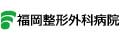 医療法人同信会福岡整形外科病院