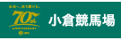 JRA 日本中央競馬会　小倉競馬場