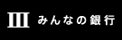 みんなの銀行