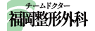 医療法人同信会 福岡整形外科病院