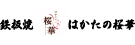 株式会社はかたの桜華