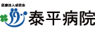 医療法人成雅会泰平病院