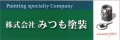 株式会社みつも塗装