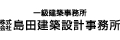 株式会社島田建築事務所