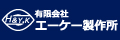 有限会社エーケー製作所