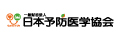 一般財団法人　日本予防医学協会　九州事業本部