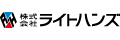 株式会社ライトハンズ