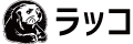 ラッコ株式会社