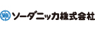 ソーダニッカ株式会社