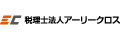 "税理士法人アーリークロス