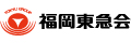 福岡東急会