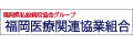 福岡医療関連協業組合