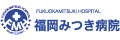 医療法人社団瑞月会福岡みつき病院