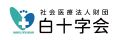 社会医療法人財団　白十字会