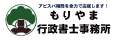 もりやま行政書士事務所