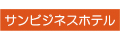 サンビジネスホテル