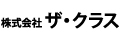 株式会社ザ・クラス