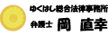 ゆくはし総合法律事務所